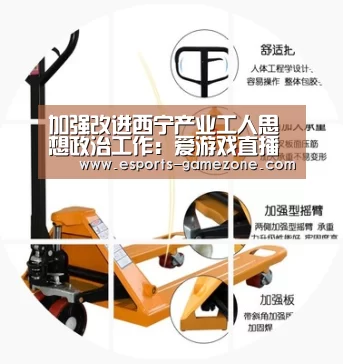 加强改进西宁产业工人思想政治工作:爱游戏直播(图1) 爱游戏平台