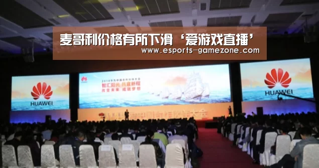 麦哥利价格有所下滑‘爱游戏直播’