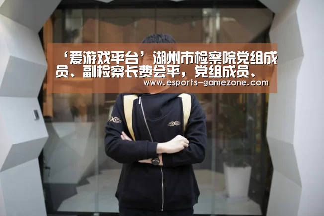 爱游戏