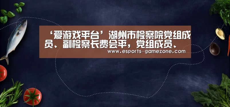 爱游戏平台