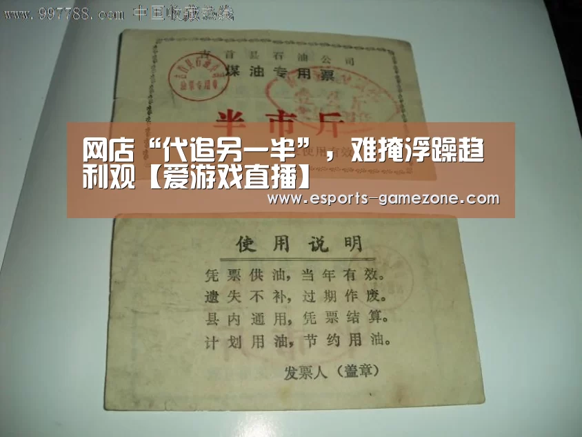 网店“代追另一半”,难掩浮躁趋利观【爱游戏直播】(图1) 爱游戏直播