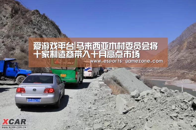 爱游戏平台|马来西亚木材委员会将十家制造商带入十月高点市场(图1) 爱游戏体育app