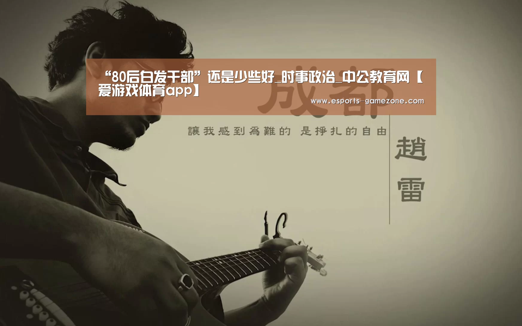 “80后白发干部”还是少些好_时事政治_中公教育网【爱游戏体育app】(图2) 爱游戏平台