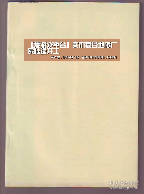 【爱游戏平台】实木复合地板厂家陆续开工(图1) 爱游戏体育app