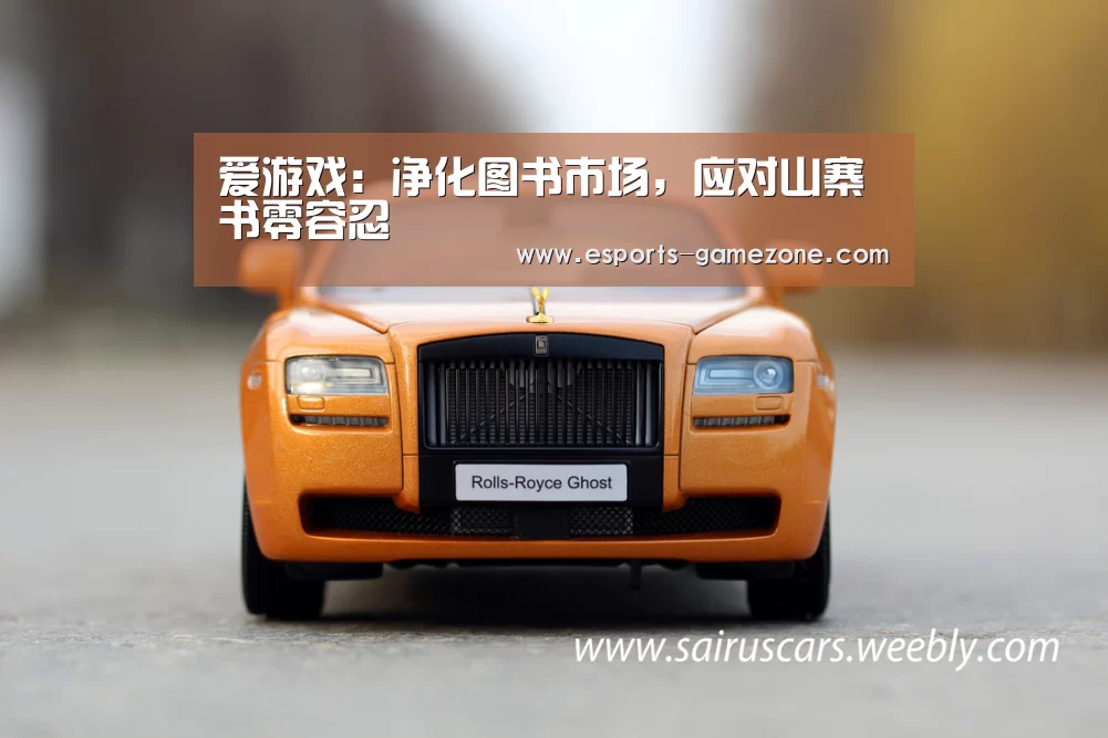 爱游戏:净化图书市场,应对山寨书零容忍(图2) 爱游戏平台