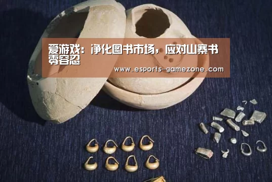 爱游戏:净化图书市场,应对山寨书零容忍(图4) 爱游戏平台