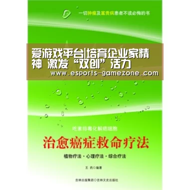 爱游戏平台|培育企业家精神 激发“双创”活力(图3) 爱游戏