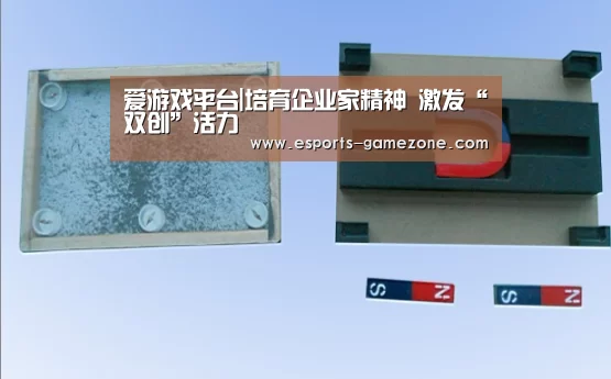 爱游戏平台|培育企业家精神 激发“双创”活力(图4) 爱游戏