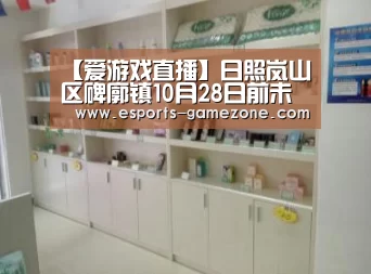 【爱游戏直播】日照岚山区碑廓镇10月28日前未完成整改木企一律关停取缔(图1) 爱游戏直播