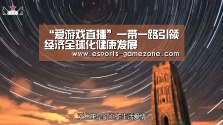 爱游戏直播