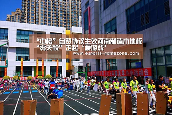 “中格”自贸协议生效河南制造木地板“零关税”走起‘爱游戏’(图2) 爱游戏体育app