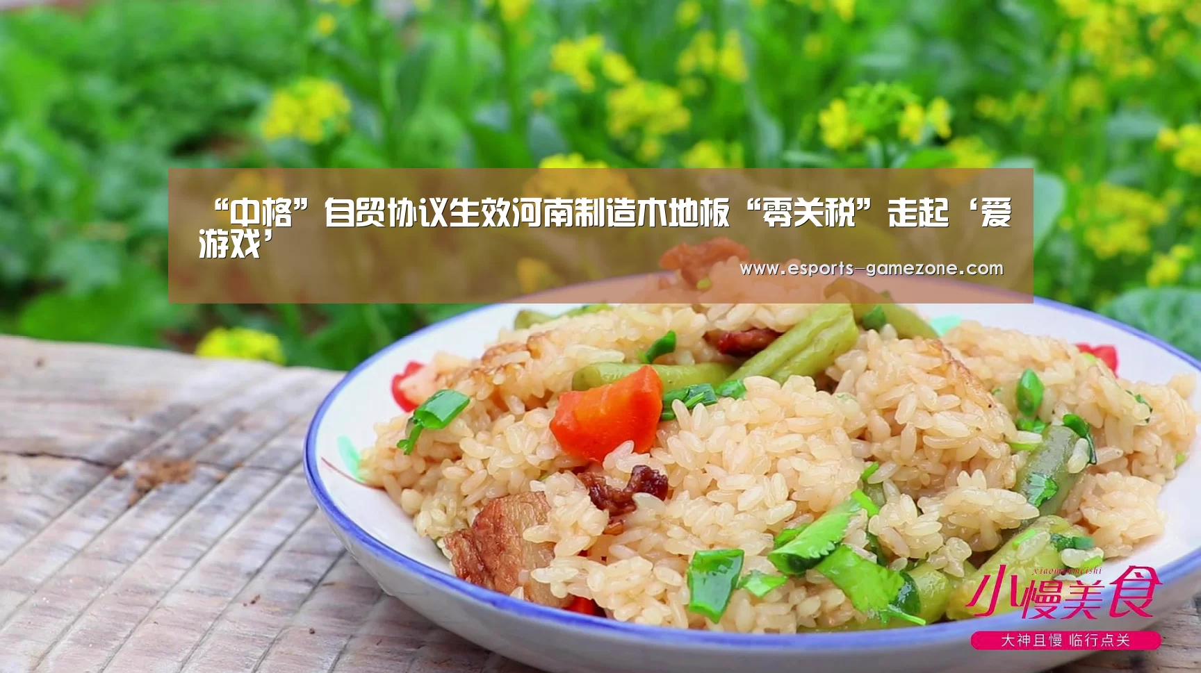 “中格”自贸协议生效河南制造木地板“零关税”走起‘爱游戏’(图3) 爱游戏平台