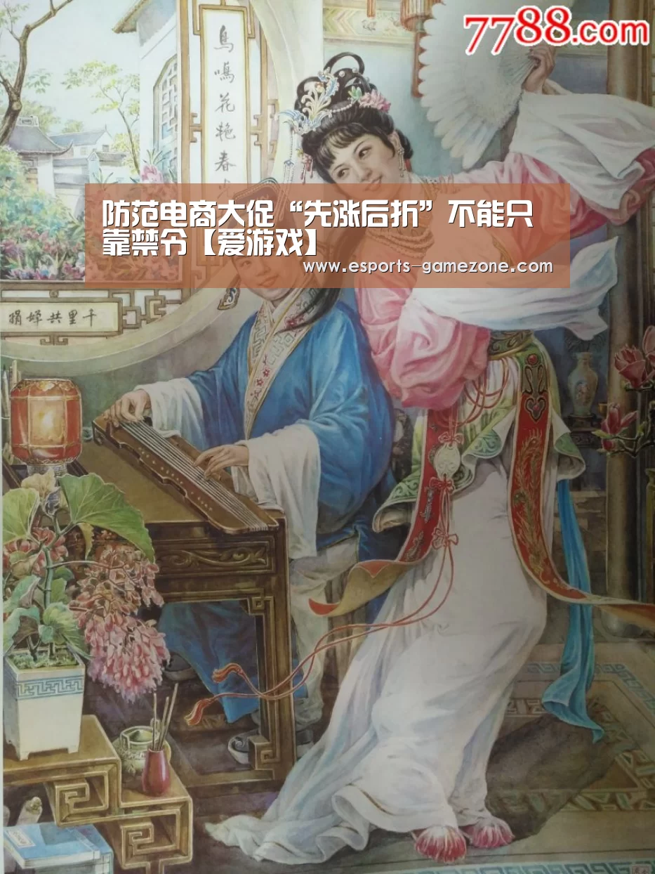 防范电商大促“先涨后折”不能只靠禁令【爱游戏】(图3) 爱游戏体育app