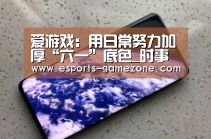 爱游戏