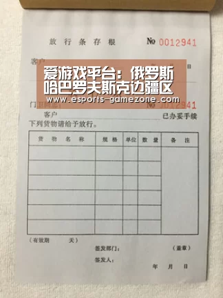 爱游戏平台:俄罗斯哈巴罗夫斯克边疆区取消木材采伐税收优惠政策(图3) 爱游戏体育app