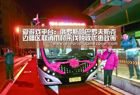 爱游戏平台:俄罗斯哈巴罗夫斯克边疆区取消木材采伐税收优惠政策(图4) 爱游戏直播