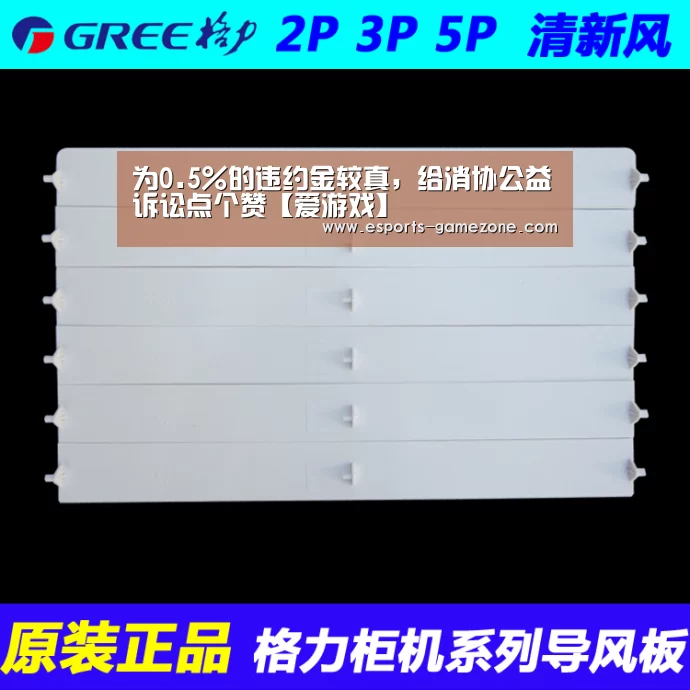为0.5%的违约金较真,给消协公益诉讼点个赞【爱游戏】(图2) 爱游戏体育app