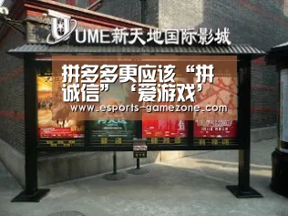 拼多多更应该“拼诚信”‘爱游戏’(图1) 爱游戏体育app