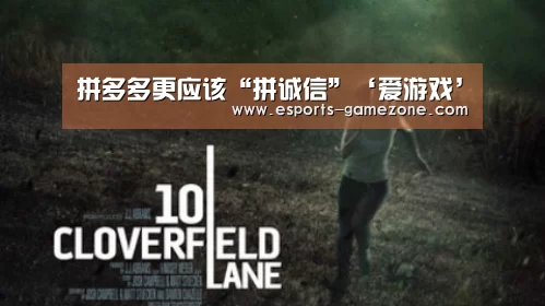 拼多多更应该“拼诚信”‘爱游戏’(图2) 爱游戏平台
