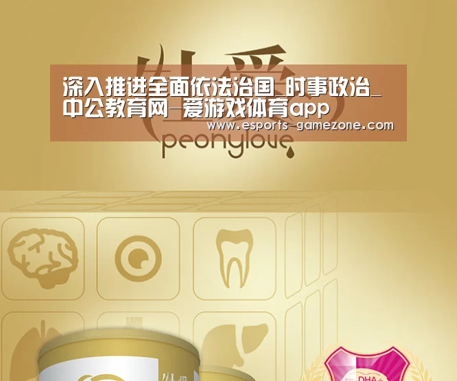 深入推进全面依法治国_时事政治_中公教育网-爱游戏体育app(图1) 爱游戏体育app