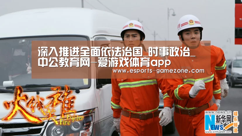 深入推进全面依法治国_时事政治_中公教育网-爱游戏体育app(图2) 爱游戏