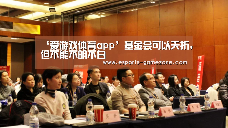 ‘爱游戏体育app’基金会可以夭折,但不能不明不白(图2) 爱游戏平台