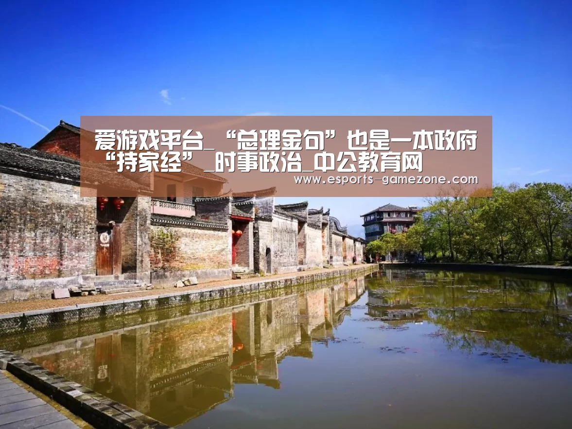 爱游戏平台_“总理金句”也是一本政府“持家经”_时事政治_中公教育网(图2) 爱游戏平台